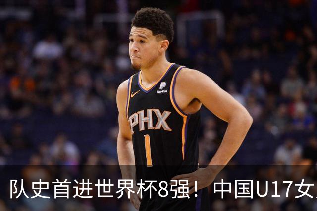 队史首进世界杯8强！中国U17女足点球大战4比3淘汰法国 牛子琪2扑点