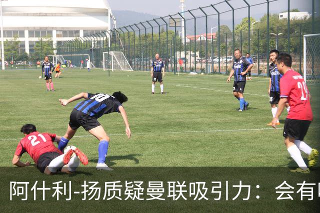 阿什利-扬质疑曼联吸引力：会有哪位教练说想和这套阵容合作