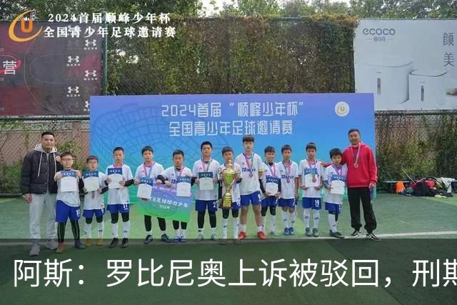 阿斯：罗比尼奥上诉被驳回，刑期至2032年不变