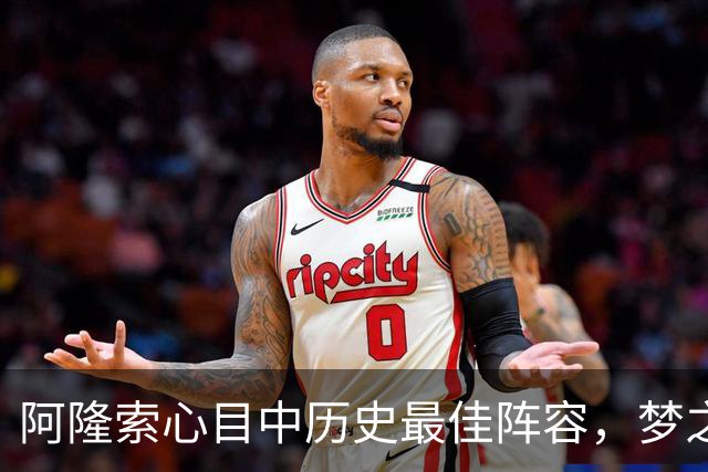 阿隆索心目中历史最佳阵容，梦之队核心落选，1人几乎从不缺席