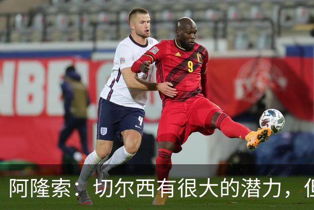 阿隆索：切尔西有很大的潜力，但不可能第一年就完成所有事情
