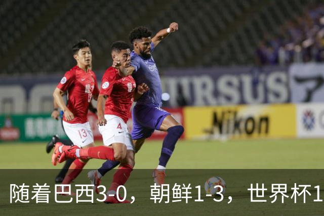 随着巴西3-0，朝鲜1-3，世界杯16强定11席，中国女足PK美国争头名