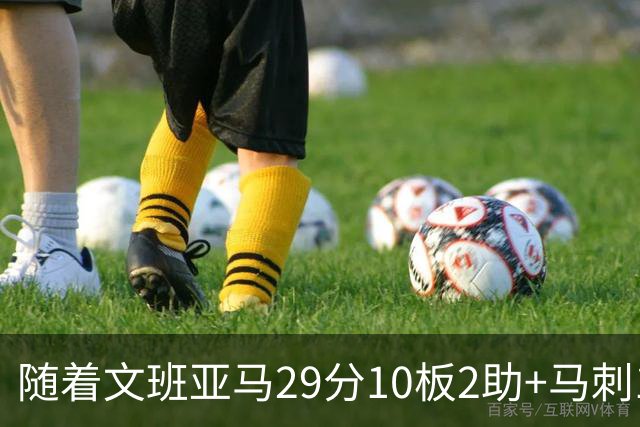 随着文班亚马29分10板2助+马刺130-103国王，NBA最新积分榜出炉