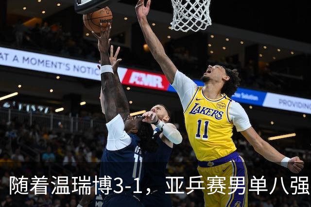 随着温瑞博3-1，亚乒赛男单八强全部诞生：3大国乒悍将在列