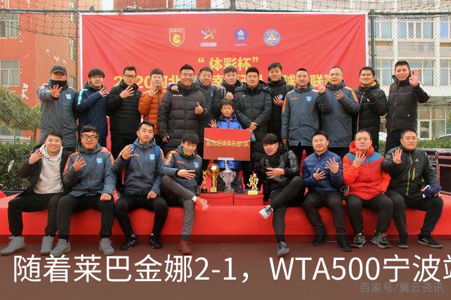 随着莱巴金娜2-1，WTA500宁波站4强全部诞生，半决赛对阵浮出水面