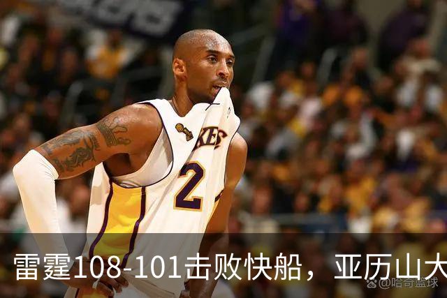 雷霆108-101击败快船，亚历山大34+6，杰伦威赛季报销！一战诞生4个事实：火箭要渔翁得利了