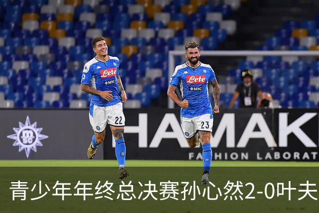 青少年年终总决赛孙心然2-0叶夫列莫娃晋级，3场只丢15局，以小组第1锁定总决赛4强席位