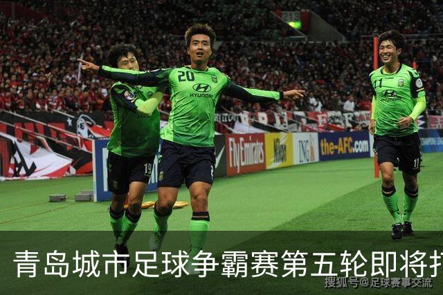 青岛城市足球争霸赛第五轮即将打响 市北队客场挑战即墨邀您来观赛