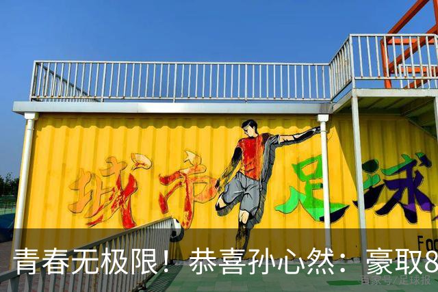 青春无极限！恭喜孙心然：豪取8连胜+收获首个4强，还收利好消息