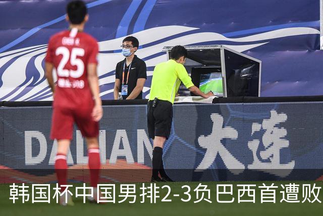 韩国杯中国男排2-3负巴西首遭败绩 主攻李磊伤退