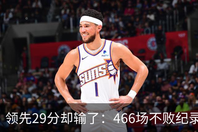 领先29分却输了：466场不败纪录今日被骑士终结