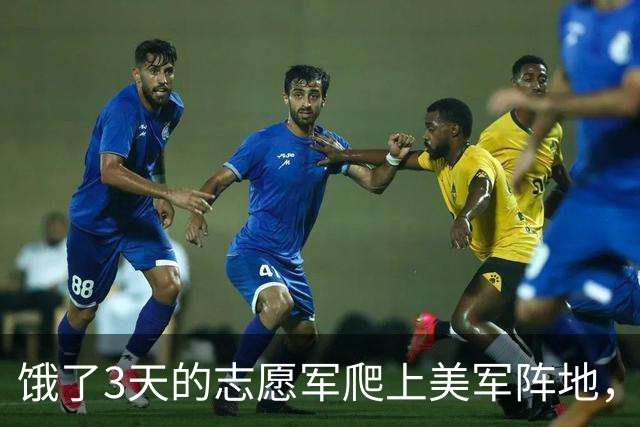 饿了3天的志愿军爬上美军阵地，发现一个人都没有，连长却脸色大变