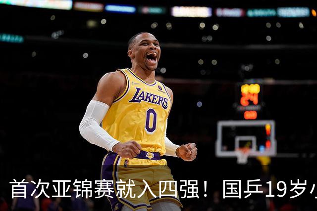 首次亚锦赛就入四强！国乒19岁小将成大黑马 世排仅66位进入上升期
