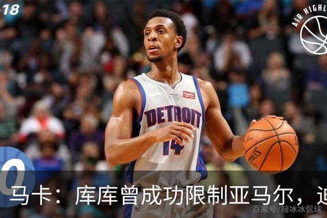 马卡：库库曾成功限制亚马尔，迪奥曼德或成比赛关键人物