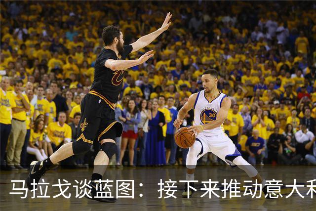 马拉戈谈蓝图：接下来推动意大利重返世界杯；目标2032欧洲杯
