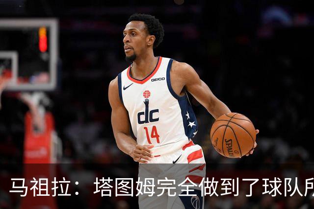 马祖拉：塔图姆完全做到了球队所需要的一切