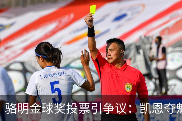 骆明金球奖投票引争议：凯恩夺魁梅西第五背后的逻辑