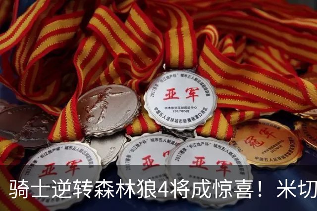骑士逆转森林狼4将成惊喜！米切尔关键输出，哈登罕见求胜欲，2新援展价值