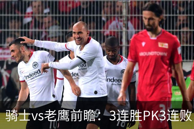 骑士vs老鹰前瞻：3连胜PK3连败，骑士内线双煞欲凿穿老鹰禁区