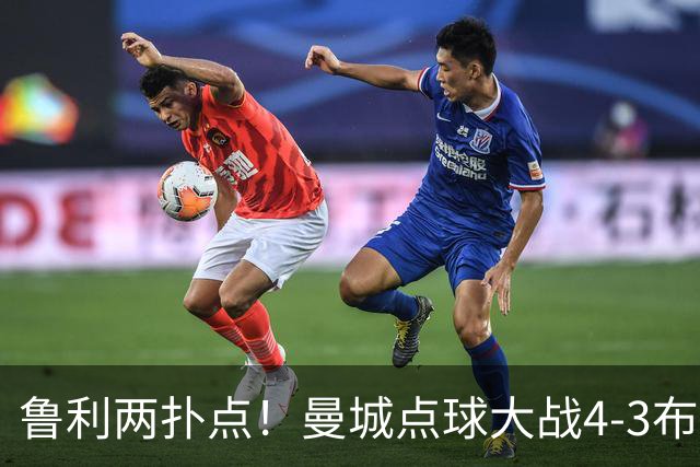 鲁利两扑点！曼城点球大战4-3布莱顿，总比分6-5晋级联赛杯八强