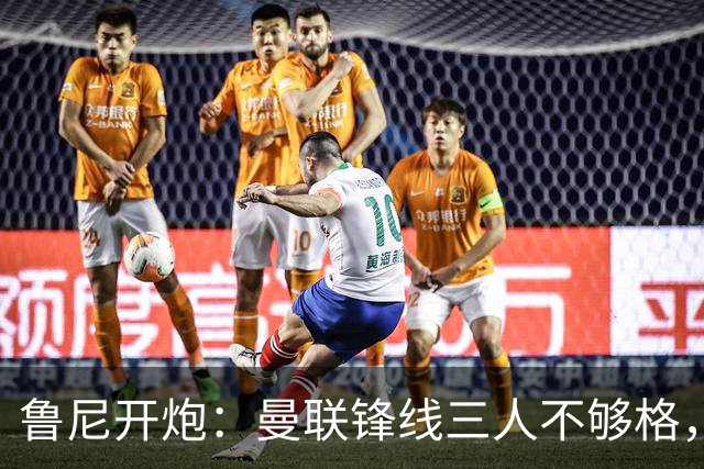 鲁尼开炮：曼联锋线三人不够格，不进欧冠别做梦
