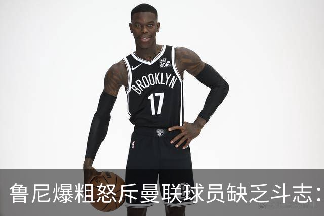 鲁尼爆粗怒斥曼联球员缺乏斗志：真该往他们屁股里塞个鞭炮