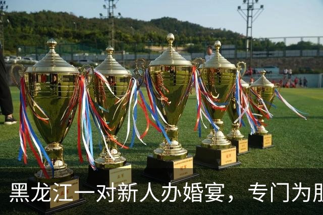 黑龙江一对新人办婚宴，专门为朋友准备3桌“外卖席”，每桌1000元餐标，点了奶茶炸鸡麻辣烫之类年轻人爱吃的；新娘：希望朋友想吃啥吃啥