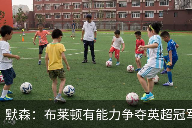 默森：布莱顿有能力争夺英超冠军，卡拉格：他们神似克洛普红军