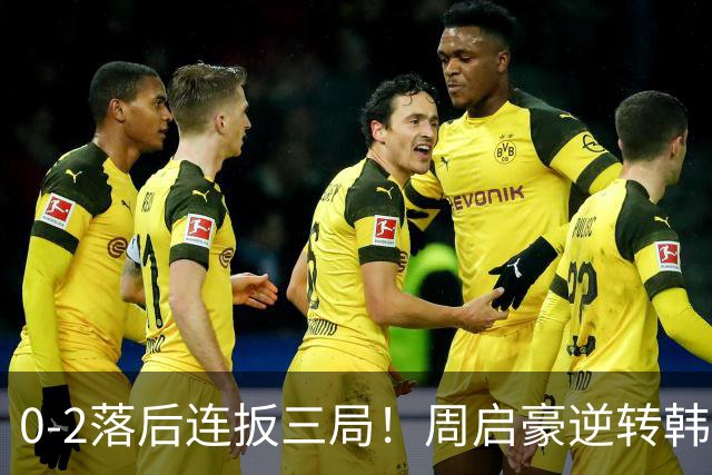 0-2落后连扳三局！周启豪逆转韩乒20岁天才 输二追三握拳怒吼释放