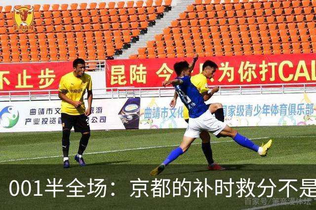 001半全场：京都的补时救分不是玄学，喷气机半场丢5球也并非慢热