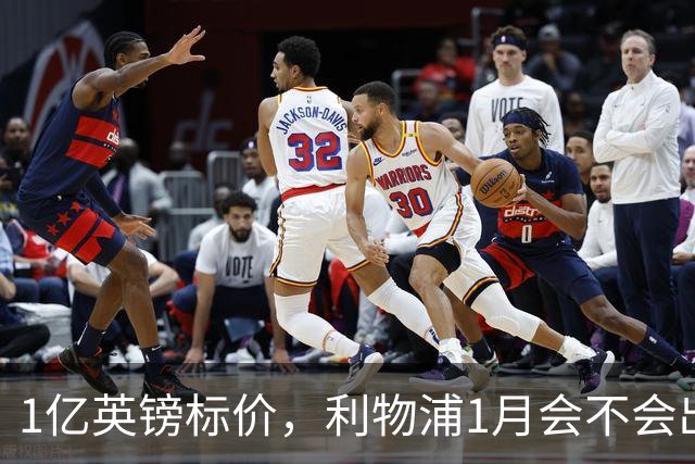1亿英镑标价，利物浦1月会不会出手？记者给出判断