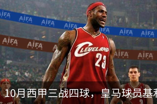 10月西甲三战四球，皇马球员基利安再度冲击西甲月度最佳