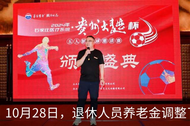 10月28日，退休人员养老金调整了吗？10月底发布会会有好消息吗？