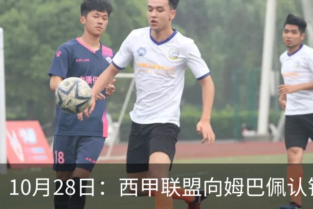 10月28日：西甲联盟向姆巴佩认错十小时，皇家马德里至今未表态，球员权益争议再起波澜
