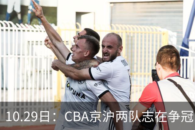 10.29日：CBA京沪两队志在争冠，辽宁送走张镇麟广东架空杜锋，每节缩至十分钟