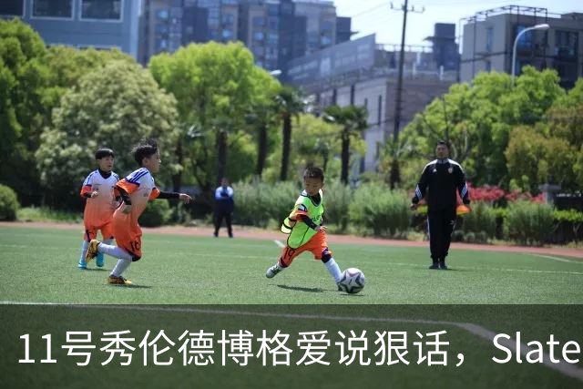 11号秀伦德博格爱说狠话，Slater说他性格像狄龙