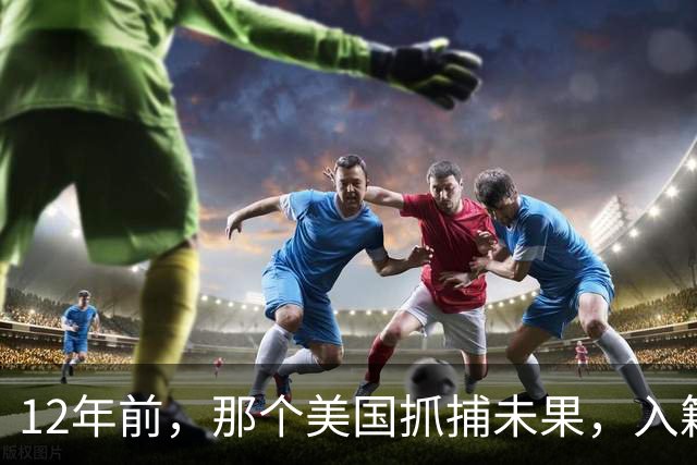 12年前，那个美国抓捕未果，入籍俄罗斯的斯诺登，现在过得怎样？