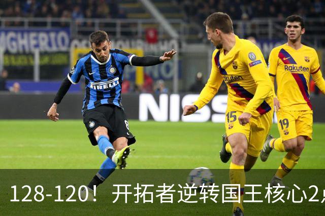 128-120！开拓者逆转国王核心2点！小萨三双空砍，杨瀚森首次DNP