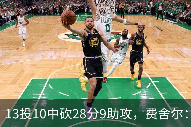 13投10中砍28分9助攻，费舍尔：詹姆斯走后里夫斯助攻还得涨