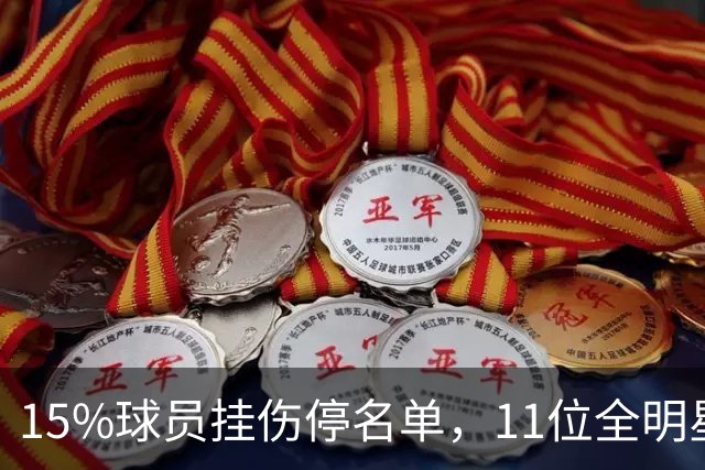 15%球员挂伤停名单，11位全明星已倒下