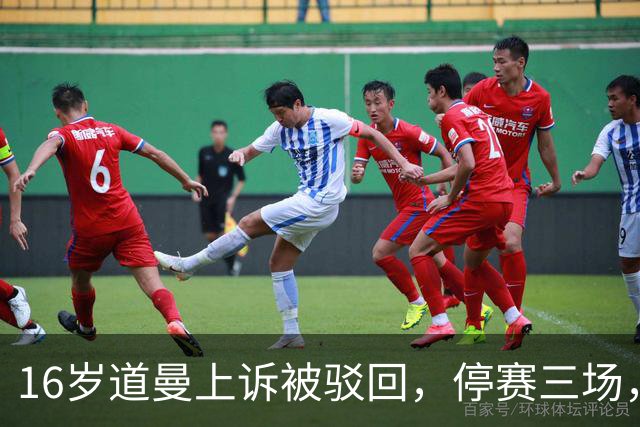 16岁道曼上诉被驳回，停赛三场，阿特塔当场怒视