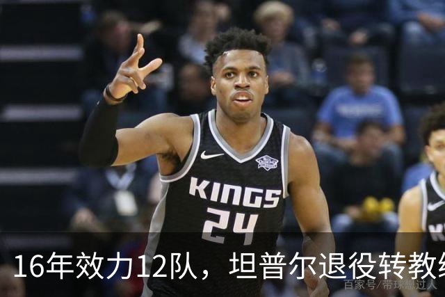 16年效力12队，坦普尔退役转教练：每天都在学新东西