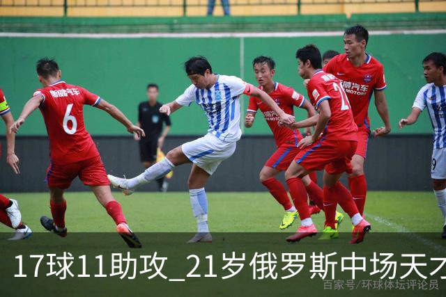 17球11助攻 21岁俄罗斯中场天才横空出世 违约金5000万镑 两豪门争抢