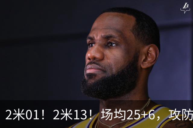 2米01！2米13！场均25+6，攻防一体！NBA又一巨星诞生，有望成下一个保罗乔治