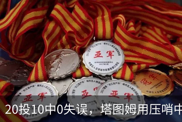 20投10中0失误，塔图姆用压哨中投把质疑打回去