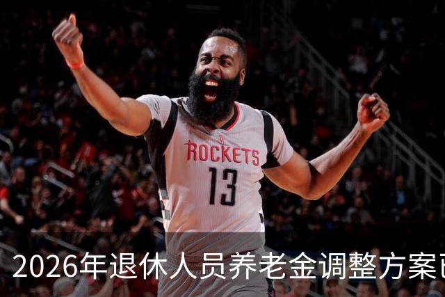 2026年退休人员养老金调整方案已经不用指望了，可以期待2027年养老金调整了