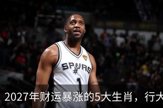 2027年财运暴涨的5大生肖，行大运发大财，顺风顺水顺财神！