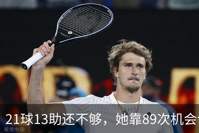 21球13助还不够，她靠89次机会创造拿下第三座金球奖
