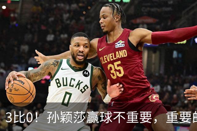 3比0！孙颖莎赢球不重要，重要的是侯英超这番话：算透了对手