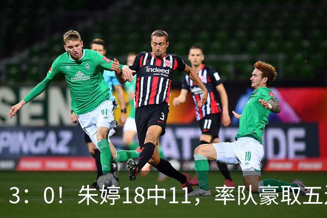 3：0！朱婷18中11，率队豪取五连胜，荣膺赛季首个MVP